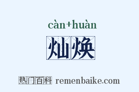 灿焕是什么意思的图片